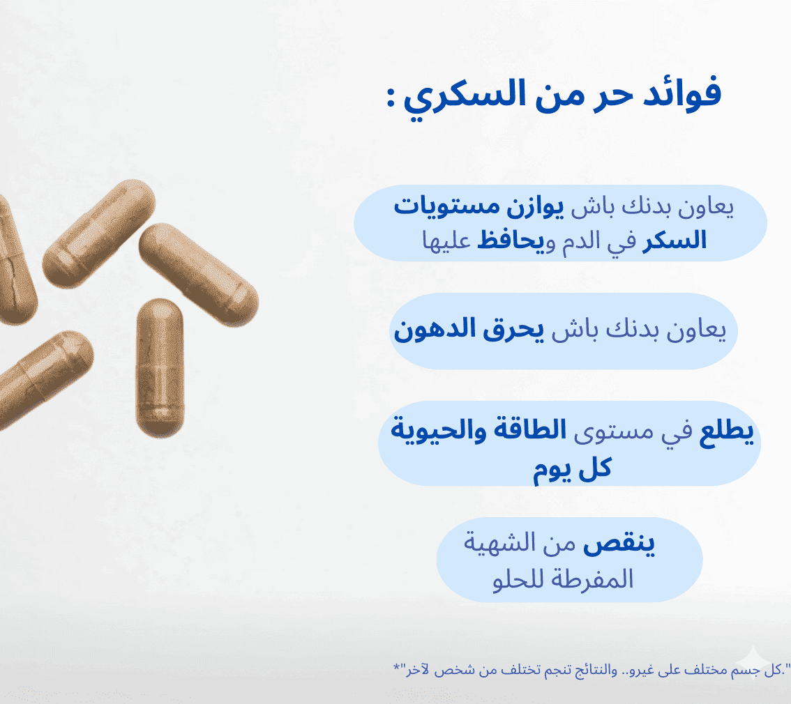 حر من السكري