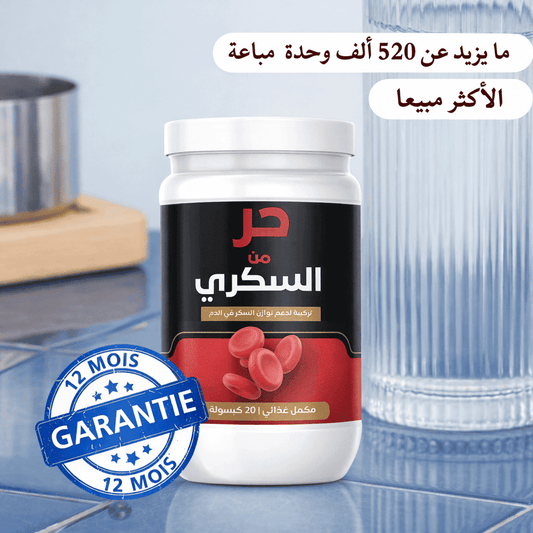 حر من السكري